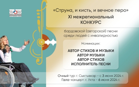 В Республике Коми проходит конкурс бардовской песни среди вокалистов с инвалидностью