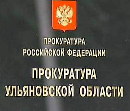 При прокуратуре Ульяновской области заработал Общественный совет по защите прав инвалидов