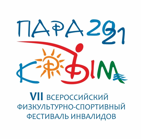 Программа на 12 сентября. VII Физкультурно-спортивный фестиваль «ПАРА-КРЫМ 2021»