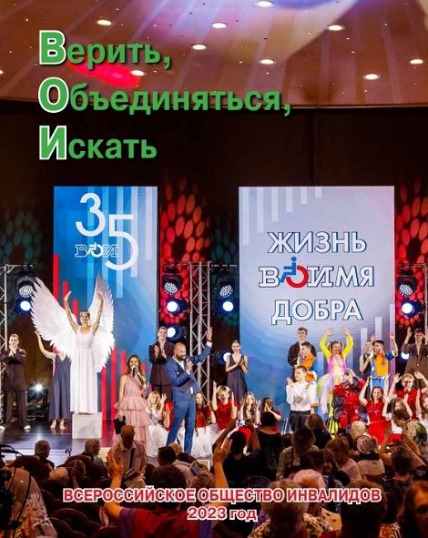 Всероссийское общество инвалидов. 2023 год