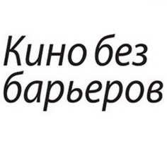 В Москве пройдет VIII Международный кинофестиваль о жизни людей с инвалидностью «Кино без барьеров».