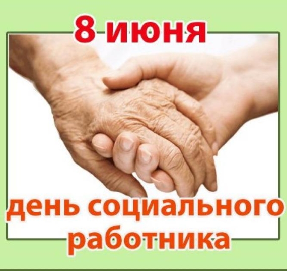 С Днем социального работника!