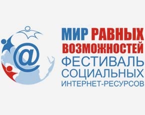  В Москве стартует V Фестиваль социальных Интернет-ресурсов «Мир равных возможностей»