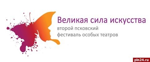 В Пскове во второй раз пройдет фестиваль особых театров «Великая сила искусства»