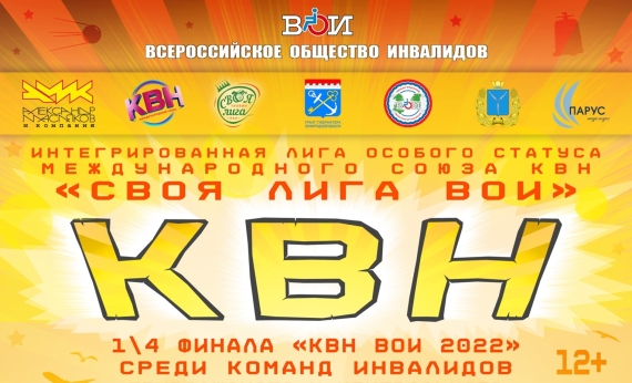 Время удивлять. «КВН ВОИ 2022»