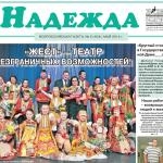 Вышел майский номер газеты «Надежда»