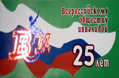 В Кемерово прошло праздничное мероприятие, посвященное 25-летию Всероссийского общества инвалидов