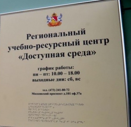 За 5 месяцев воронежский центр «Доступная среда» трудоустроил 18 инвалидов