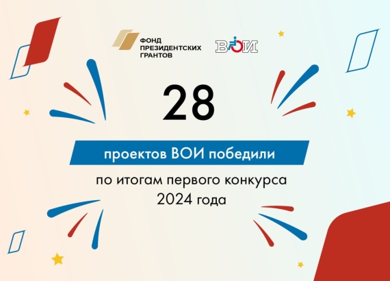 28 организаций ВОИ стали победителями первого в 2024 году конкурса Фонда президентских грантов