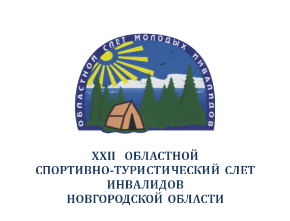 XXII областной спортивно-туристический слет инвалидов Новгородской области