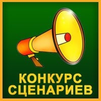 Конкурс сценариев. Подгаевский конкурс сценариев.