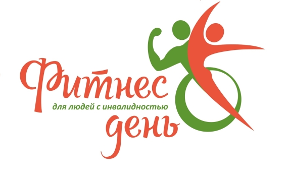 В Серпухове пройдёт Фитнес-день для людей с инвалидностью
