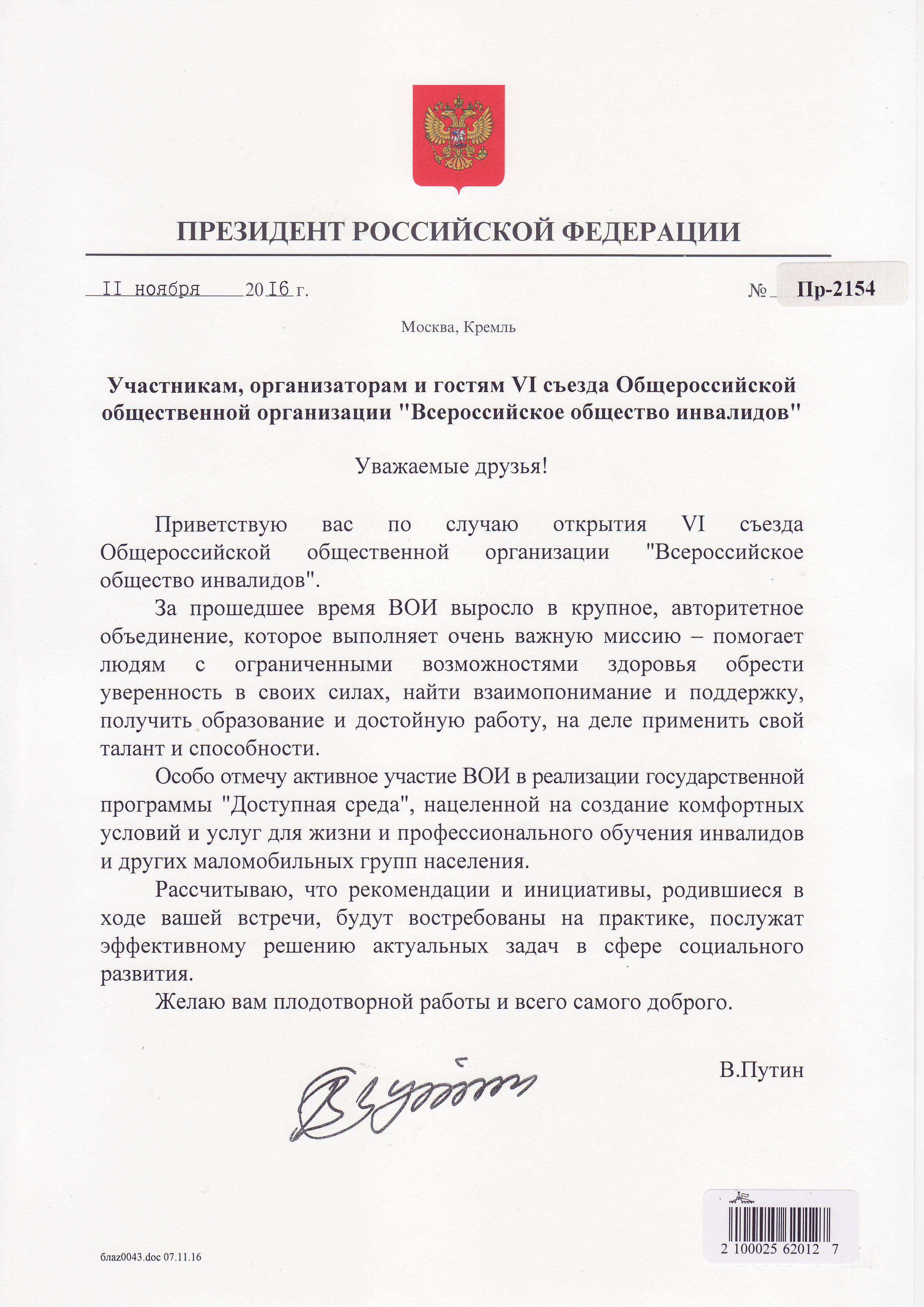 Президент РФ Владимир Путин направил приветствие в адрес участников VI  съезда ВОИ, Новости / Новости ВОИ / Всероссийское Общество Инвалидов