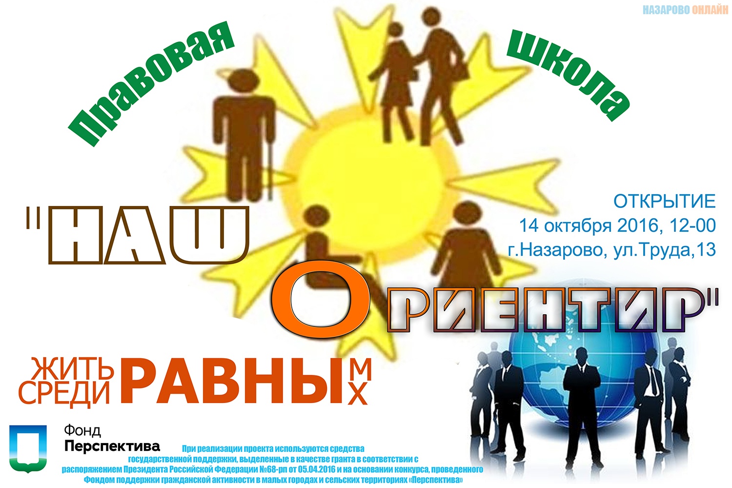 В городе Назарово открывают правовую школу для молодых людей с  ограниченными возможностями здоровья, Новости / Новости ВОИ / Всероссийское  Общество Инвалидов