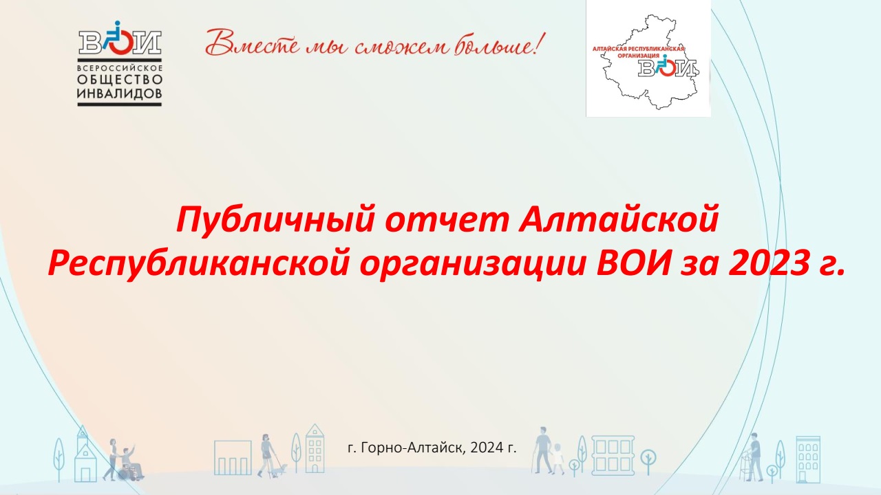 Республика Алтай / Всероссийское Общество Инвалидов