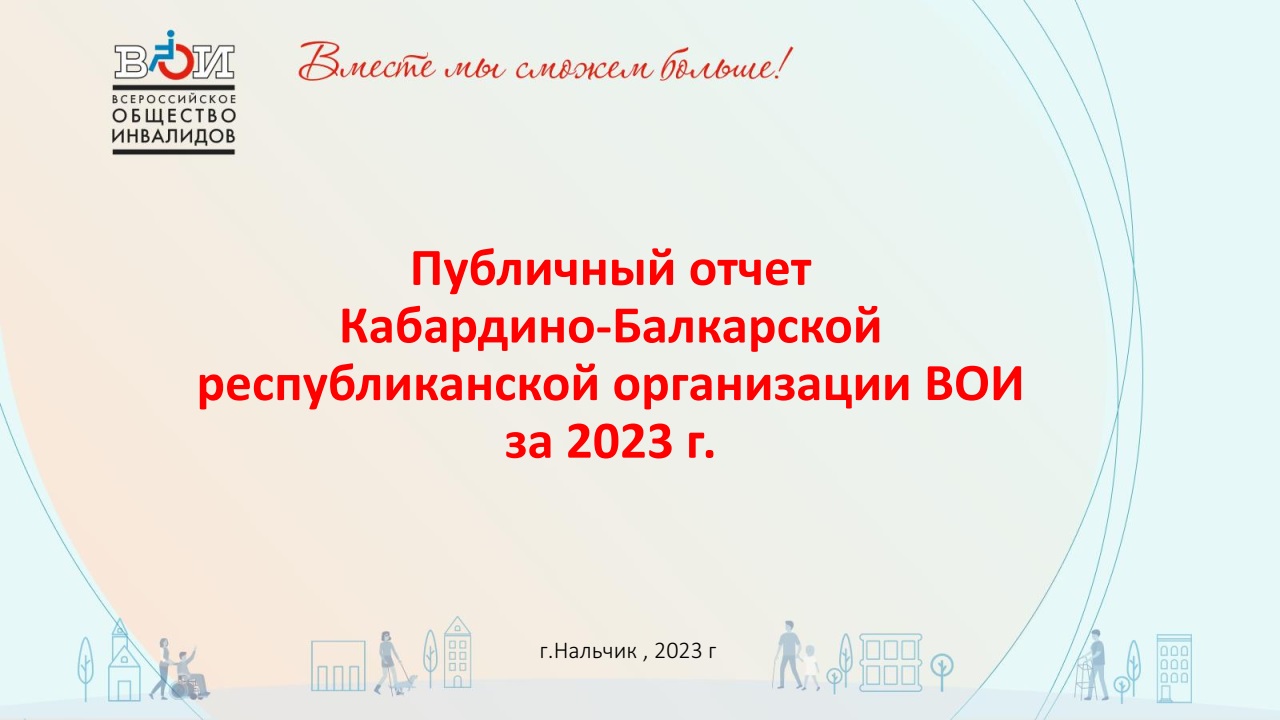 Кабардино-Балкарская Республика / Всероссийское Общество Инвалидов