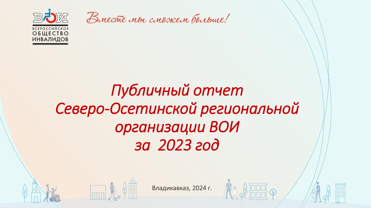 Республика Северная Осетия - Алания / Всероссийское Общество Инвалидов