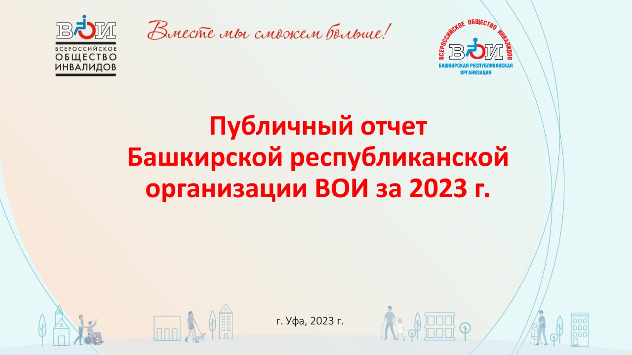 Республика Башкортостан / Всероссийское Общество Инвалидов