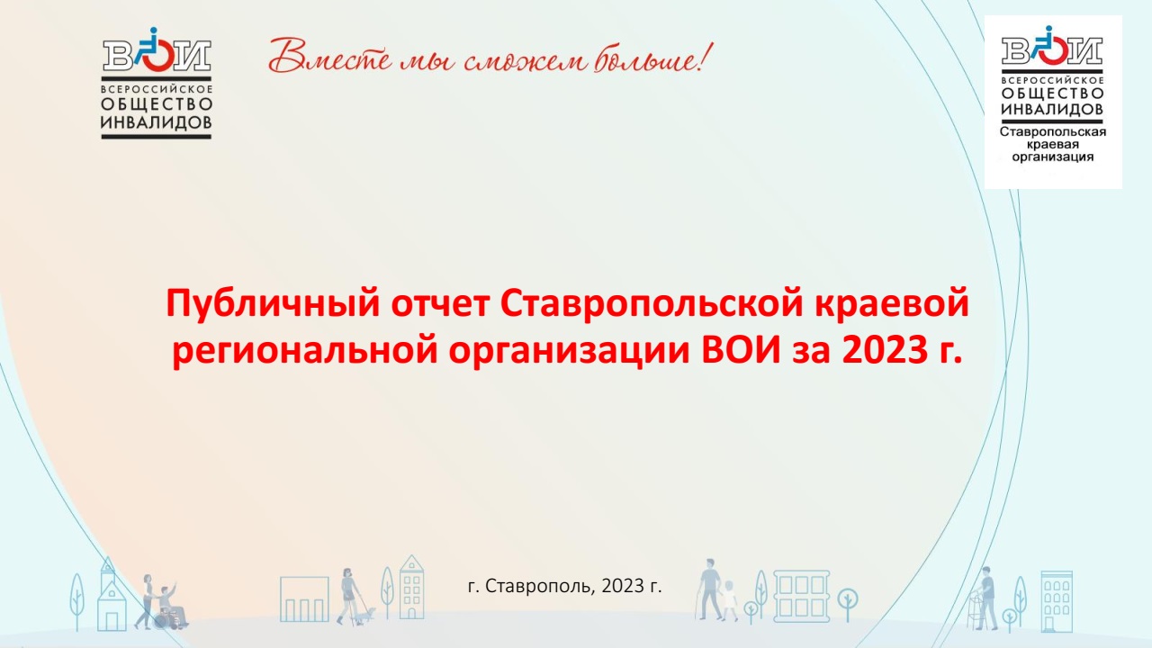 Ставропольский край / Всероссийское Общество Инвалидов