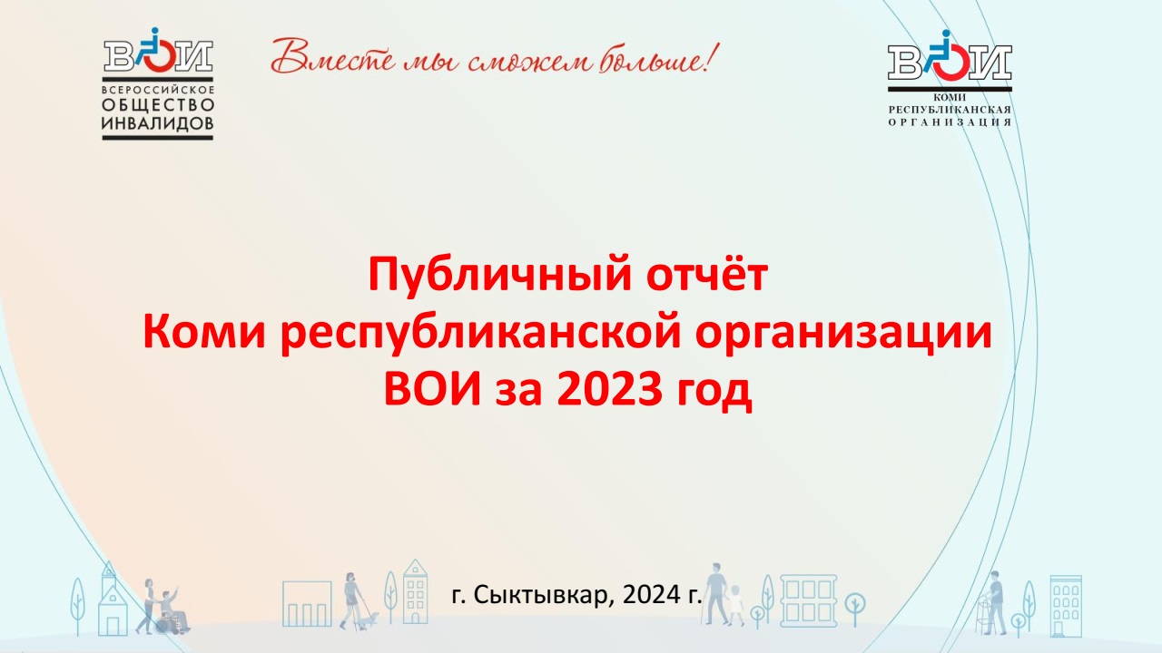 Республика Коми / Всероссийское Общество Инвалидов