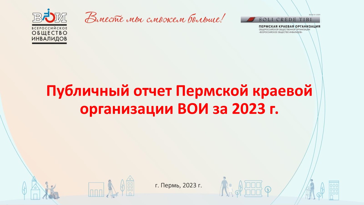 Пермский край / Всероссийское Общество Инвалидов