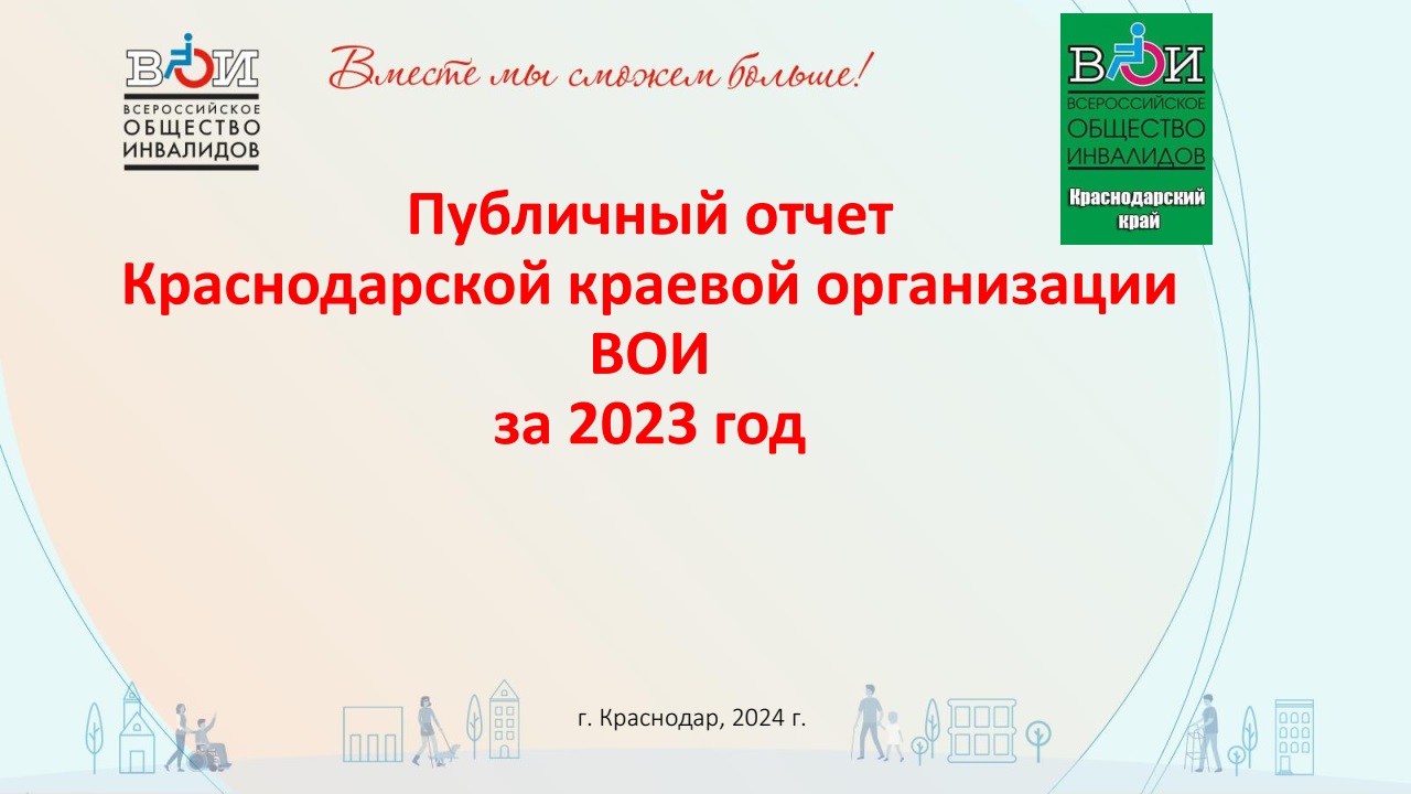 Краснодарский край / Всероссийское Общество Инвалидов