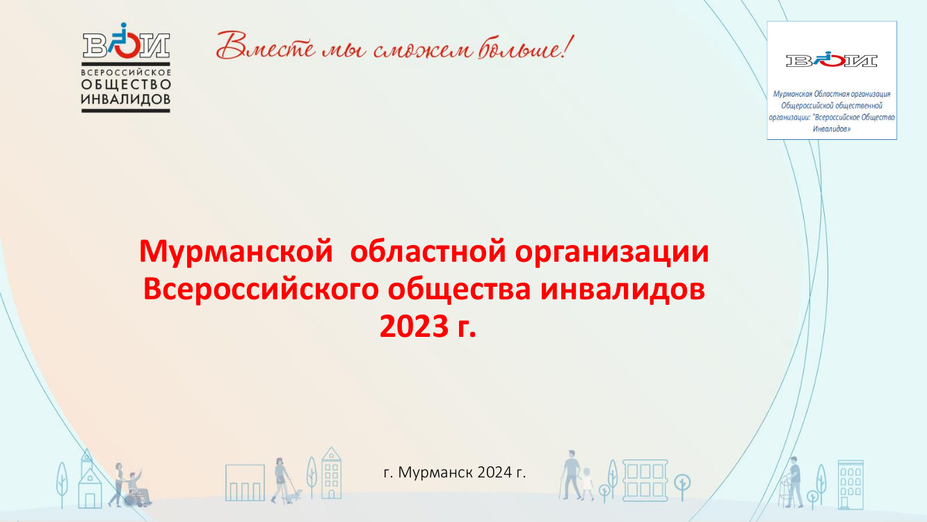 Мурманская область / Всероссийское Общество Инвалидов