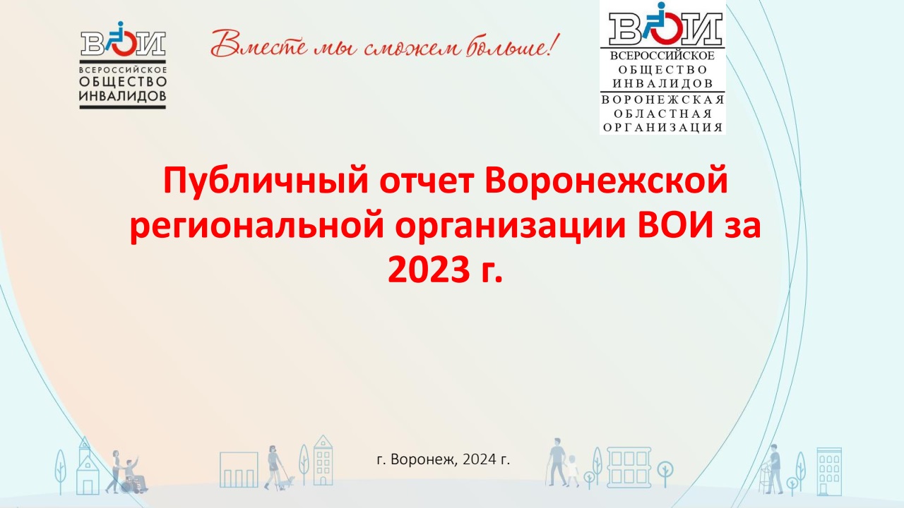 Воронежская область / Всероссийское Общество Инвалидов