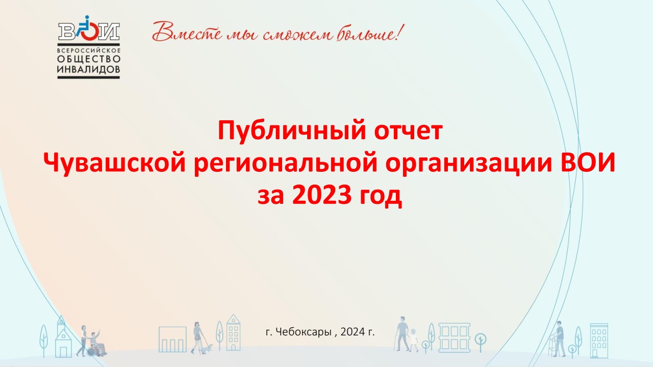 Чувашская Республика / Всероссийское Общество Инвалидов