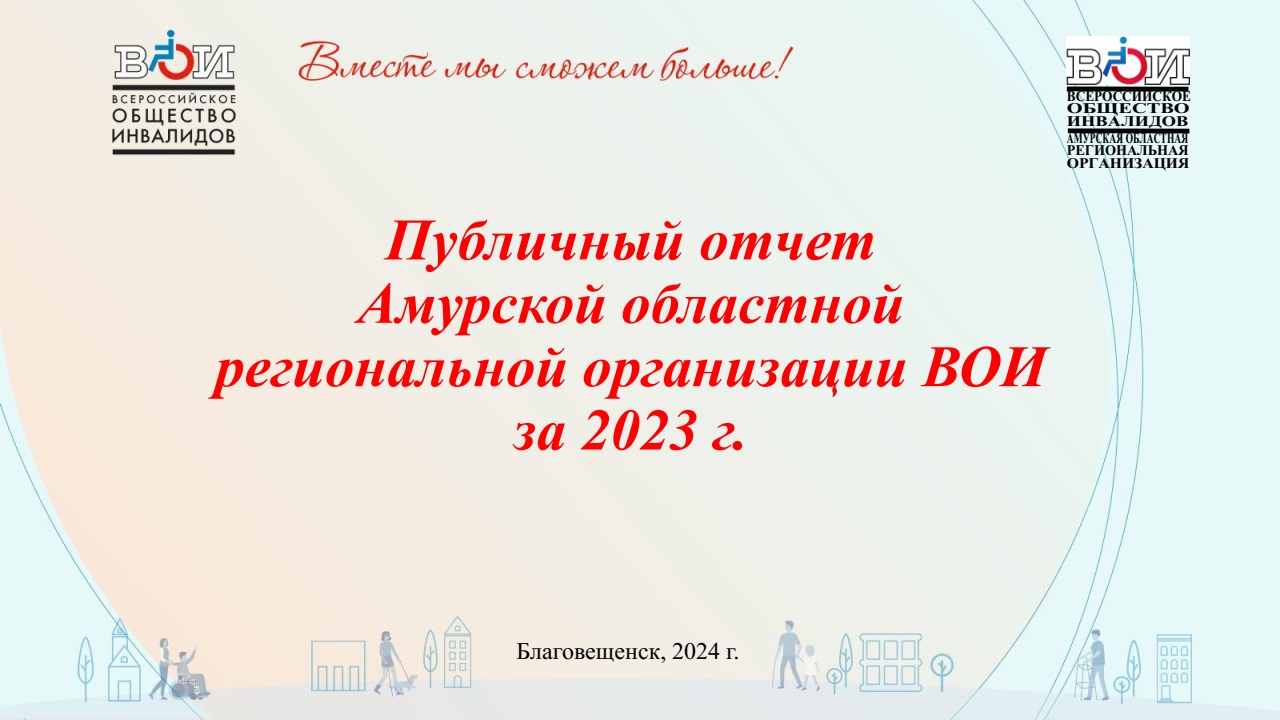 Амурская область / Всероссийское Общество Инвалидов