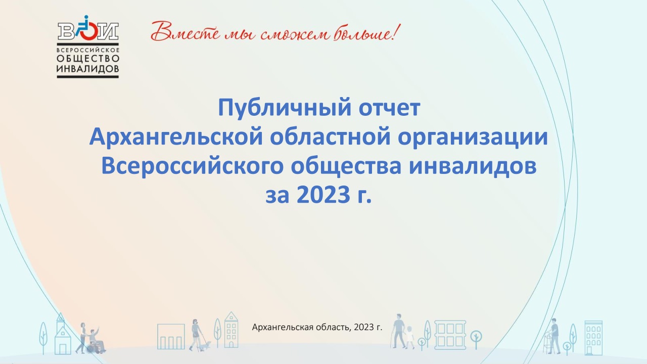 Архангельская область / Всероссийское Общество Инвалидов