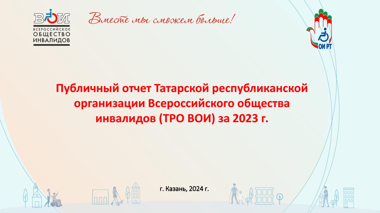 Республика Татарстан / Всероссийское Общество Инвалидов