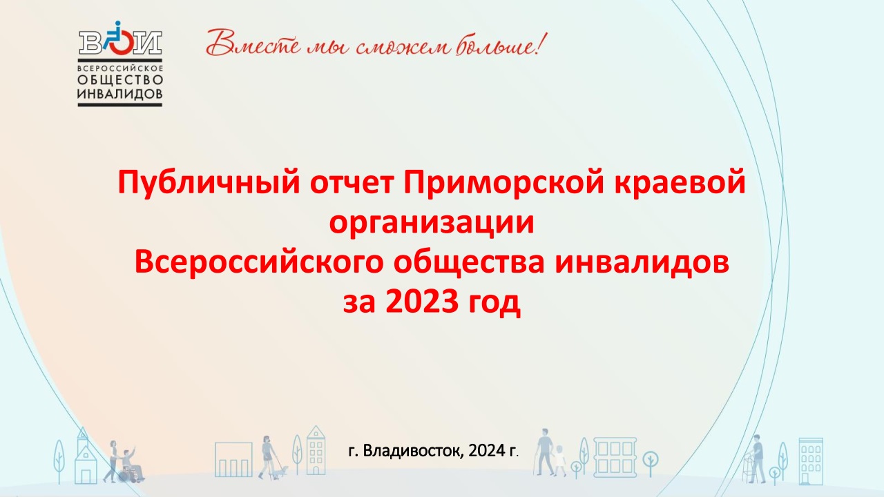 Приморский край / Всероссийское Общество Инвалидов