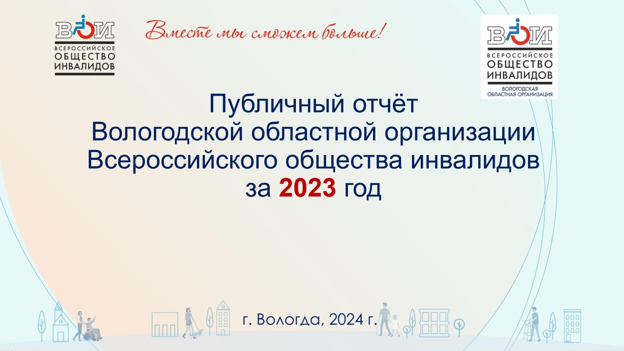 Вологодская область / Всероссийское Общество Инвалидов