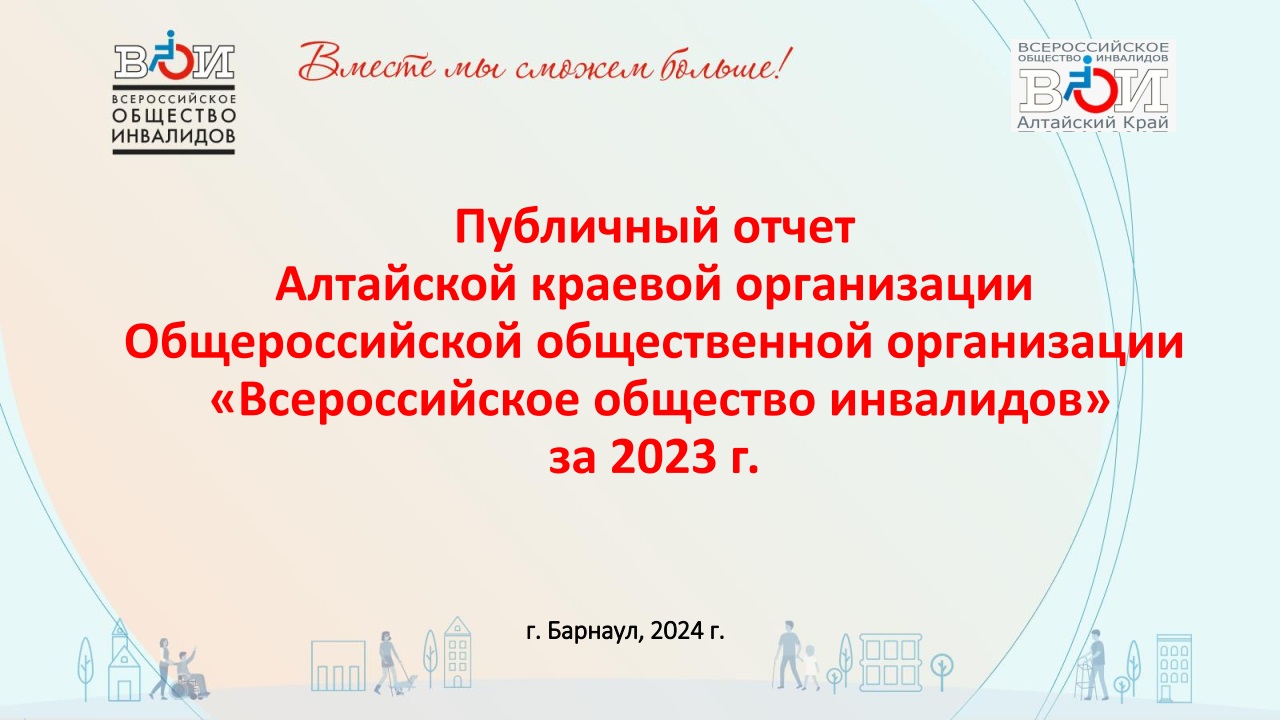 Алтайская краевая организация ВОИ, О нас / Региональные организации /  Всероссийское Общество Инвалидов