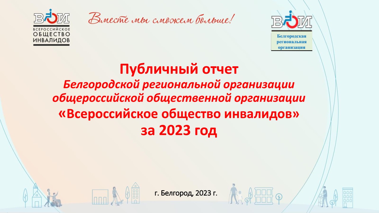 Белгородская область / Всероссийское Общество Инвалидов