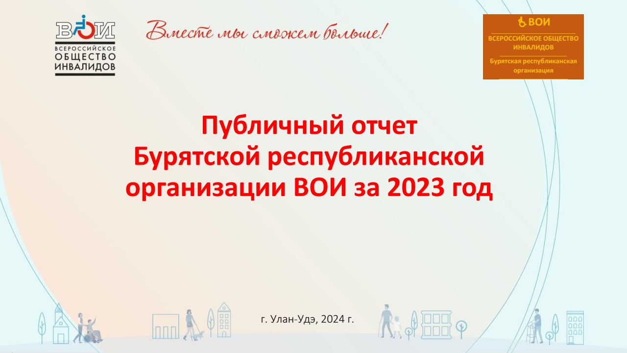 Республика Бурятия / Всероссийское Общество Инвалидов