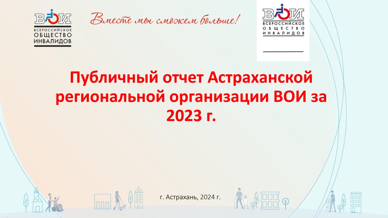 Астраханская область / Всероссийское Общество Инвалидов