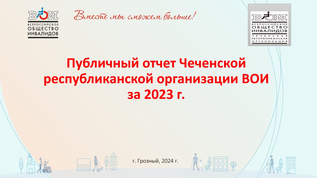 Чеченская Республика / Всероссийское Общество Инвалидов