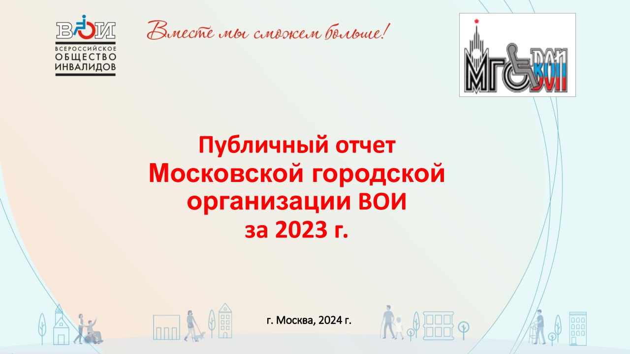 Москва / Всероссийское Общество Инвалидов