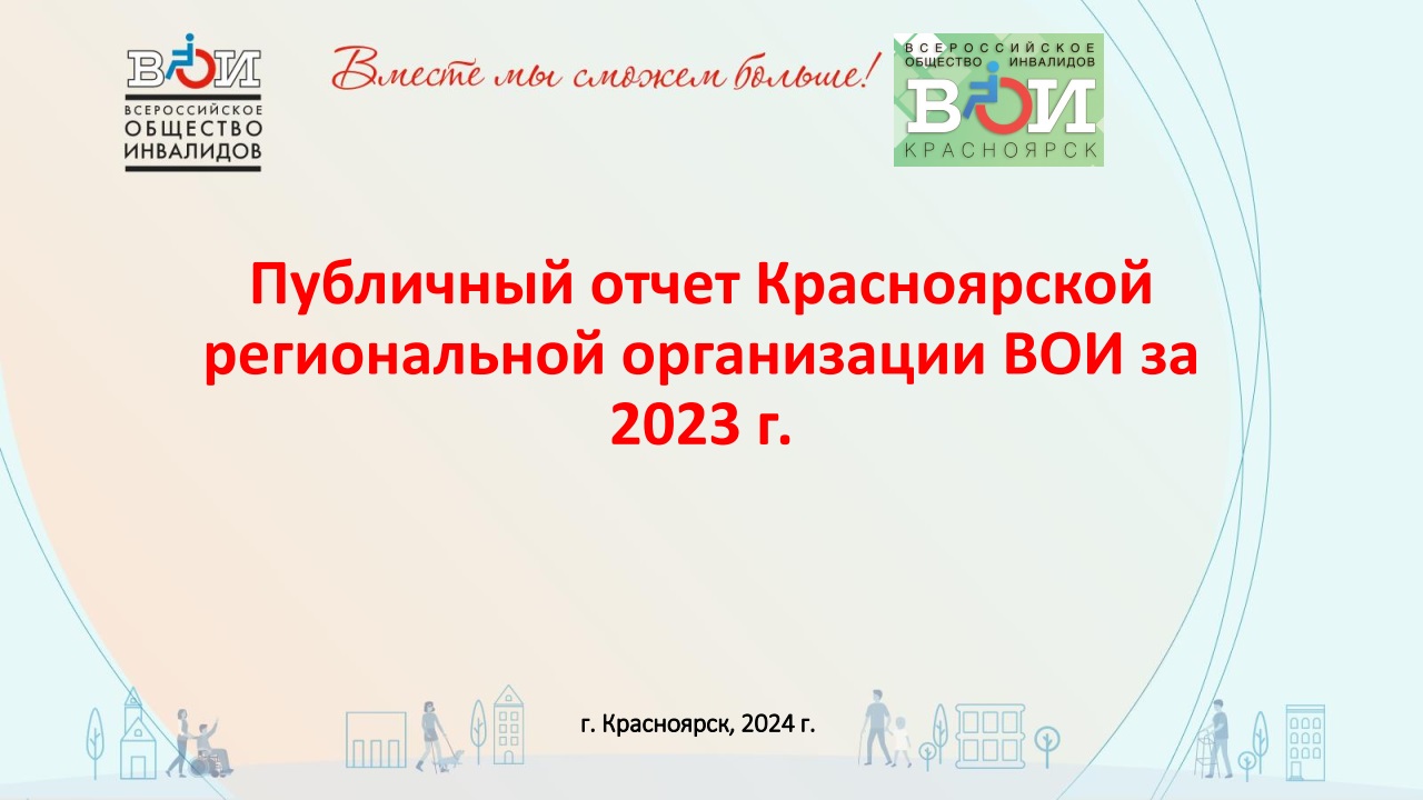 Красноярская краевая организация ВОИ, Организации / Региональные  организации / Всероссийское Общество Инвалидов