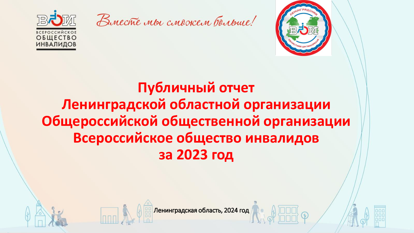 Ленинградская область / Всероссийское Общество Инвалидов